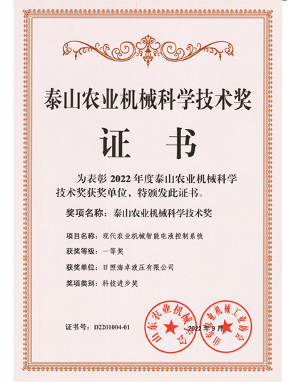 泰山農(nóng)業(yè)機械獎-日照海卓液壓.png